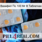 Вазафил По 100 Мг В Таблетках 25